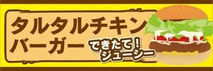 横断幕　横幕　タルタルチキンバーガー　ハンバーガー