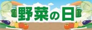 横断幕　横幕　農産物　野菜　野菜の日