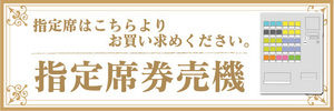 横断幕　横幕　指定席　券売機　自動券売機