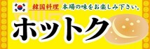 横断幕　横幕　本場の味　ホットク　韓国料理_画像1