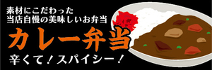 横断幕　横幕　弁当　当店自慢の美味しいお弁当　カレー弁当