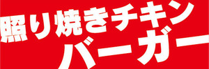 横断幕　横幕　照り焼きチキンバーガー　ハンバーガー