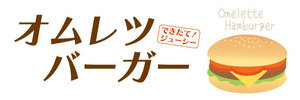 横断幕　横幕　できたて！ジューシー　オムレツバーガー　ハンバーガー
