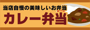 横断幕　横幕　弁当　当店自慢の美味しいお弁当　カレー弁当