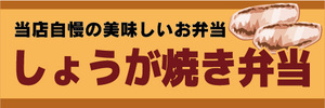 横断幕　横幕　弁当　当店自慢の美味しいお弁当　生姜焼き弁当　しょうが焼き弁当