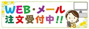 横断幕　横幕　WEB・メール　注文受付中