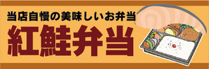 横断幕　横幕　弁当　当店自慢の美味しいお弁当　紅鮭弁当