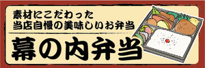 横断幕　横幕　弁当　当店自慢の美味しいお弁当　幕の内弁当　幕内弁当