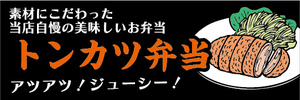 横断幕　横幕　弁当　当店自慢の美味しいお弁当　とんかつ弁当　トンカツ弁当