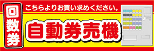 横断幕　横幕　回数券　券売機　自動券売機