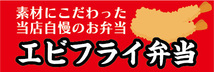 横断幕　横幕　弁当　素材にこだわった当店自慢のお弁当　エビフライ弁当　海老フライ弁当_画像1