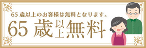 横断幕　横幕　告知　65歳　以上　無料