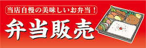 横断幕　横幕　お弁当　弁当販売　当店自慢の美味しいお弁当！