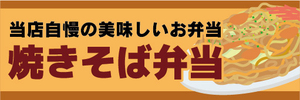 横断幕　横幕　弁当　当店自慢の美味しいお弁当　焼きそば弁当　ヤキソバ弁当