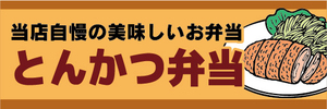 横断幕　横幕　弁当　当店自慢の美味しいお弁当　とんかつ弁当　トンカツ弁当