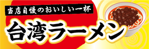 横断幕　横幕　麺類　当店自慢のおいしい一杯　台湾ラーメン　らーめん　ラーメン　拉麺