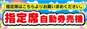 横断幕　横幕　指定席　券売機　自動券売機