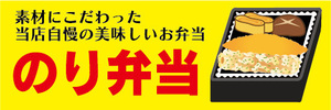 横断幕　横幕　弁当　当店自慢の美味しいお弁当　のり弁当　海苔弁当