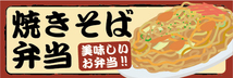 横断幕　横幕　弁当　当店自慢のお弁当　焼きそば弁当　ヤキソバ弁当_画像1