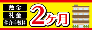 横断幕　横幕　敷金　礼金　仲介手数料　2カ月　不動産　賃貸