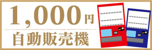 横断幕　横幕　自動販売機　自販機　1000円　千円　自動販売機