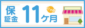 横断幕　横幕　保証金　11ヶ月　不動産　賃貸