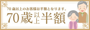 横断幕　横幕　告知　70歳　以上　半額