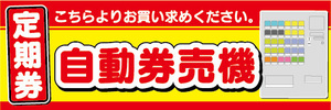 横断幕　横幕　定期券　券売機　自動券売機