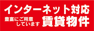 横断幕　横幕　インターネット対応　賃貸物件　不動産　賃貸