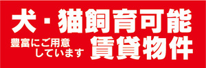 横断幕　横幕　犬・猫飼育可能　賃貸物件　不動産　賃貸