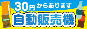 横断幕　横幕　自動販売機　自販機　30円からあります　自動販売機