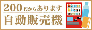 横断幕　横幕　自動販売機　自販機　200円からあります　自動販売機