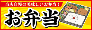 横断幕　横幕　当店自慢の美味しいお弁当　お弁当