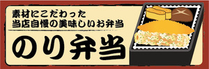横断幕　横幕　弁当　当店自慢の美味しいお弁当　のり弁当　海苔弁当