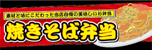 横断幕　横幕　弁当　当店自慢の美味しいお弁当　焼きそば弁当　ヤキソバ弁当