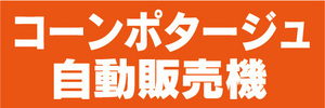 横断幕　横幕　コーンポタージュ　自動販売機　自販機