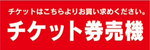 横断幕　横幕　証紙　チケット　券売機　自動券売機