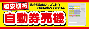 横断幕　横幕　格安切符　券売機　自動券売機