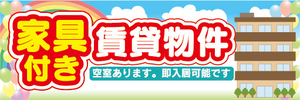 横断幕　横幕　家具付き　賃貸物件　アパート　マンション