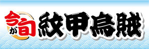 横断幕　横幕　水産物　海産物　今が旬　紋甲烏賊　もんごういか