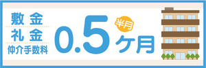 横断幕　横幕　敷金　礼金　仲介手数料　0.5カ月　不動産　賃貸