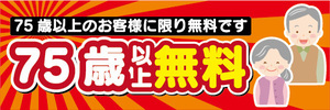 横断幕　横幕　告知　75歳　以上　無料