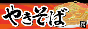 横断幕　横幕　やきそば　焼きそば　縁日　お祭り