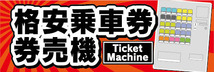 横断幕　横幕　格安乗車券　券売機　自動券売機_画像1