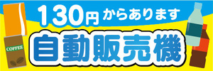 横断幕　横幕　自動販売機　自販機　130円からあります　自動販売機