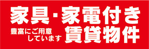 横断幕　横幕　家具・家電付き　賃貸物件　アパート　マンション