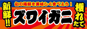 横断幕　横幕　水産物　海産物　新鮮！穫れたて　ズワイガニ　ずわい蟹