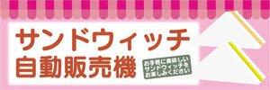 横断幕　横幕　サンドウィッチ　自動販売機　自販機