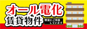 横断幕　横幕　オール電化　賃貸物件　アパート　マンション