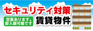 横断幕　横幕　セキュリティ対策　賃貸物件　不動産　賃貸